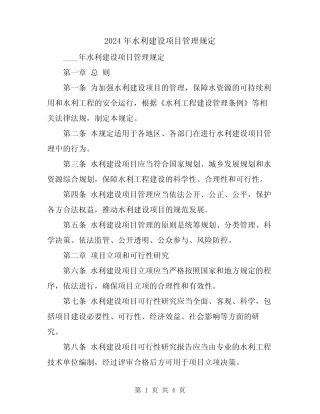 2024年水利建设项目管理规定 