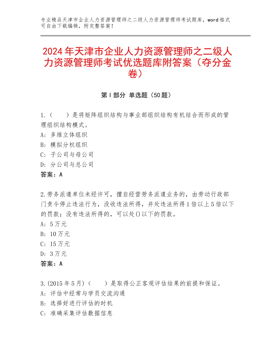 2024年天津市企业人力资源管理师之二级人力资源管理师考试优选题库附答案（夺分金卷）_第1页