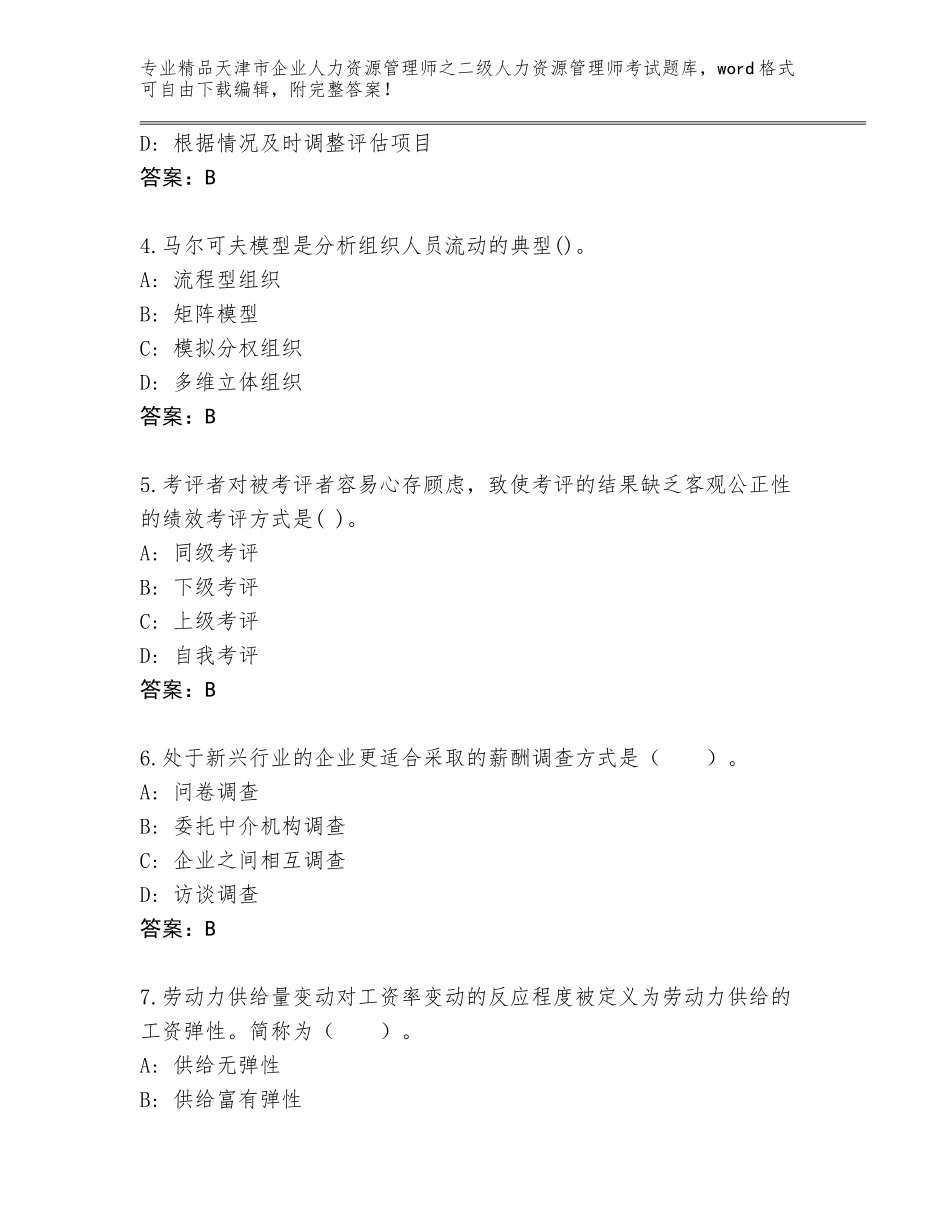 2024年天津市企业人力资源管理师之二级人力资源管理师考试优选题库附答案（夺分金卷）_第2页