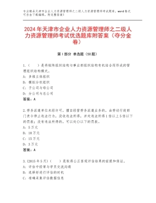 2024年天津市企业人力资源管理师之二级人力资源管理师考试优选题库附答案（夺分金卷）