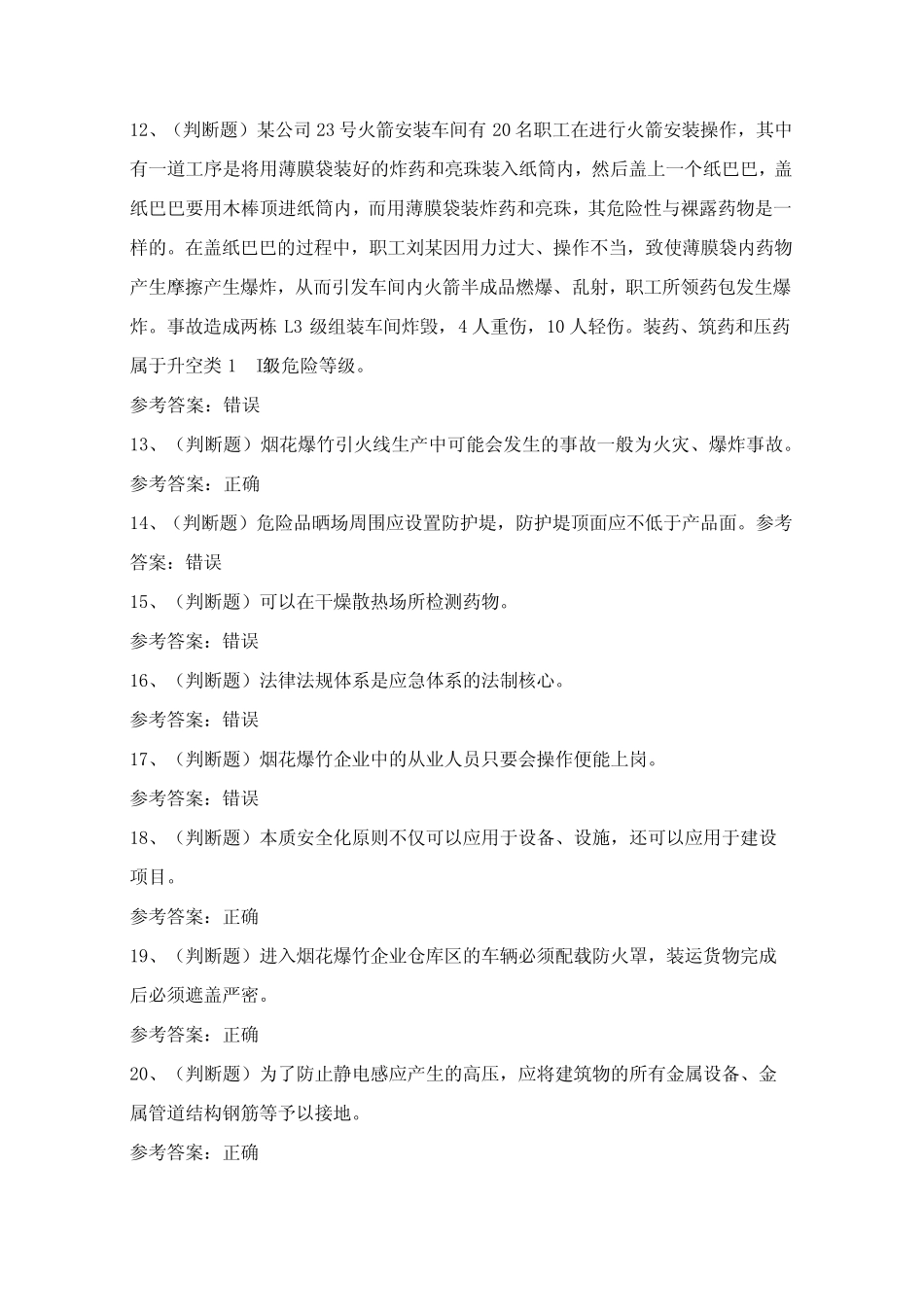 2024年烟花爆竹经营单位企业主要负责人考试模拟试题(100题)含答案_第2页