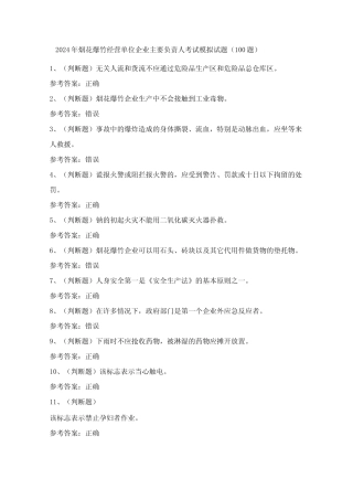 2024年烟花爆竹经营单位企业主要负责人考试模拟试题(100题)含答案