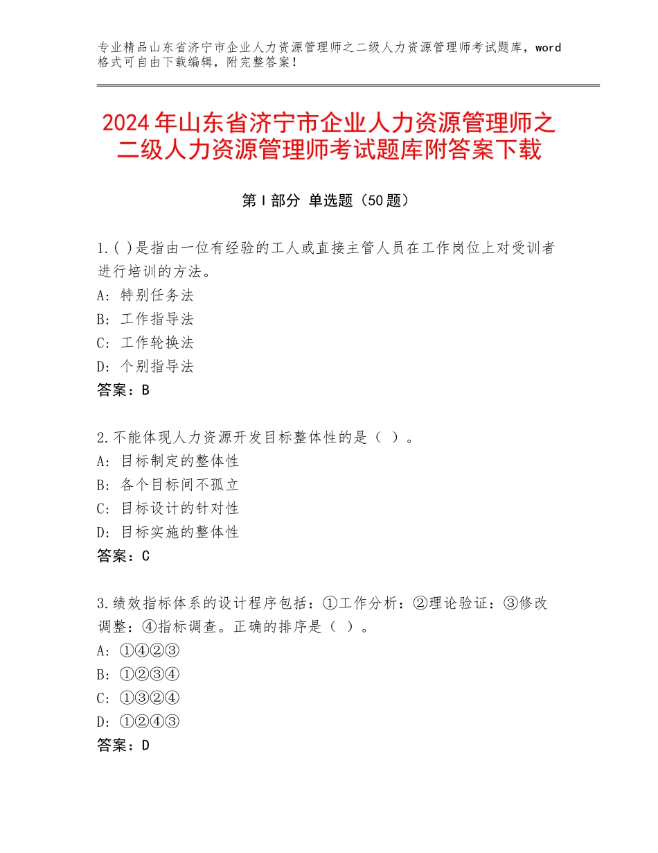 2024年山东省济宁市企业人力资源管理师之二级人力资源管理师考试题库附答案下载_第1页