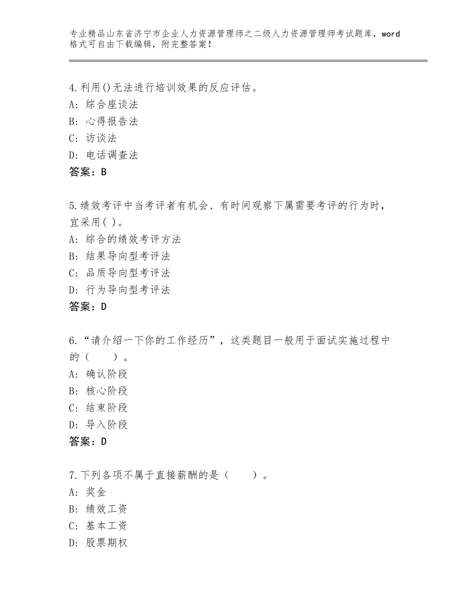 2024年山东省济宁市企业人力资源管理师之二级人力资源管理师考试题库附答案下载_第2页