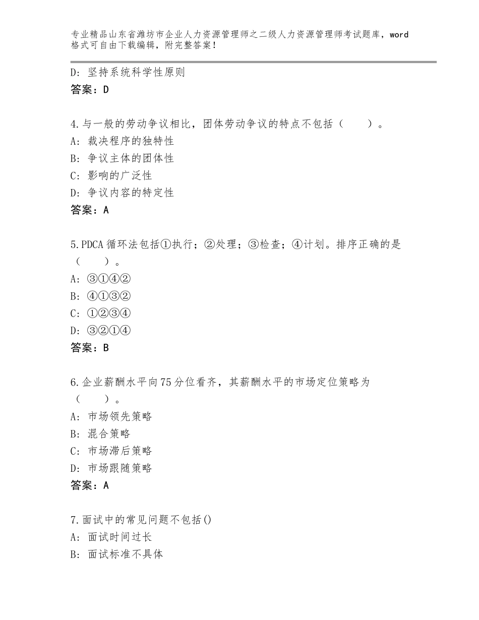 2024年山东省潍坊市企业人力资源管理师之二级人力资源管理师考试附答案（能力提升）_第2页
