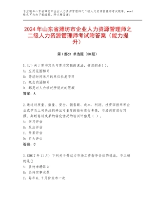 2024年山东省潍坊市企业人力资源管理师之二级人力资源管理师考试附答案（能力提升）