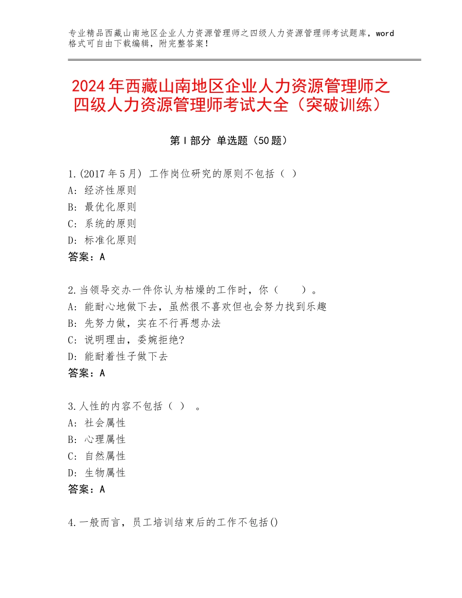 2024年西藏山南地区企业人力资源管理师之四级人力资源管理师考试大全（突破训练）_第1页