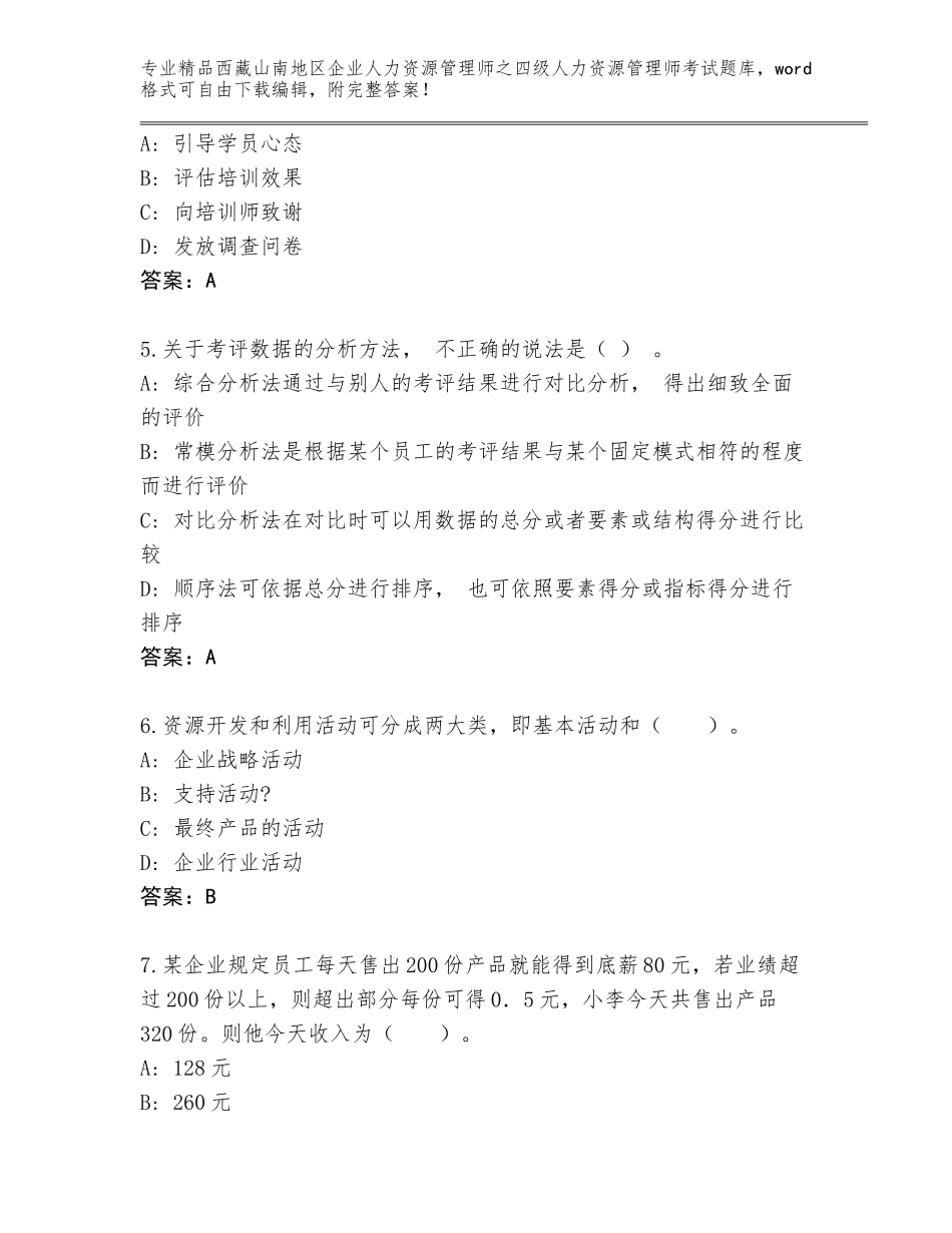 2024年西藏山南地区企业人力资源管理师之四级人力资源管理师考试大全（突破训练）_第2页