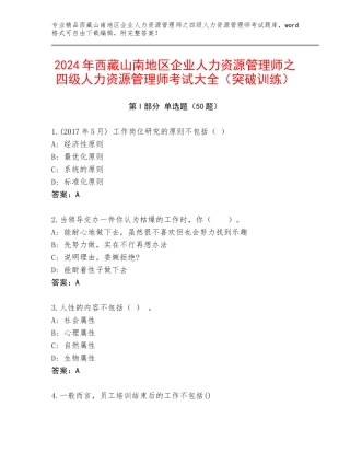 2024年西藏山南地区企业人力资源管理师之四级人力资源管理师考试大全（突破训练）