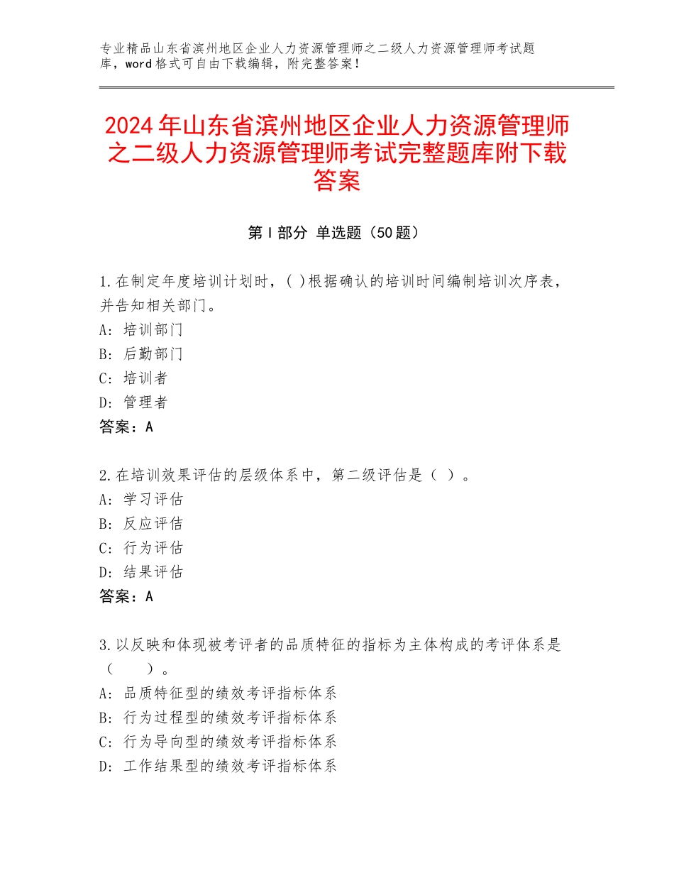2024年山东省滨州地区企业人力资源管理师之二级人力资源管理师考试完整题库附下载答案_第1页