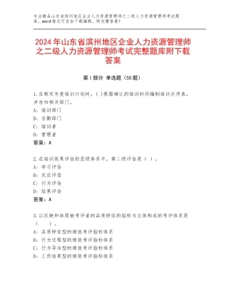 2024年山东省滨州地区企业人力资源管理师之二级人力资源管理师考试完整题库附下载答案