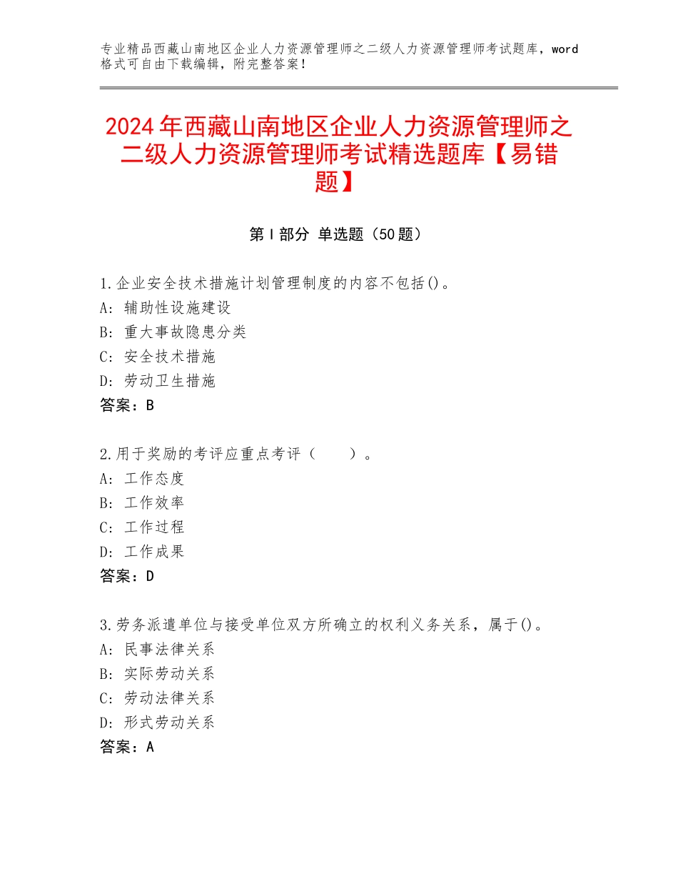 2024年西藏山南地区企业人力资源管理师之二级人力资源管理师考试精选题库【易错题】_第1页