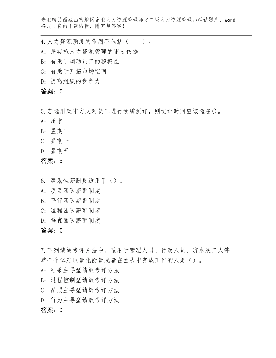 2024年西藏山南地区企业人力资源管理师之二级人力资源管理师考试精选题库【易错题】_第2页
