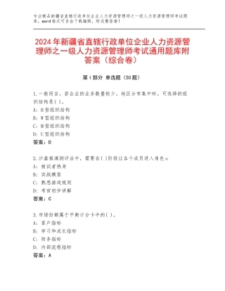 2024年新疆省直辖行政单位企业人力资源管理师之一级人力资源管理师考试通用题库附答案（综合卷）