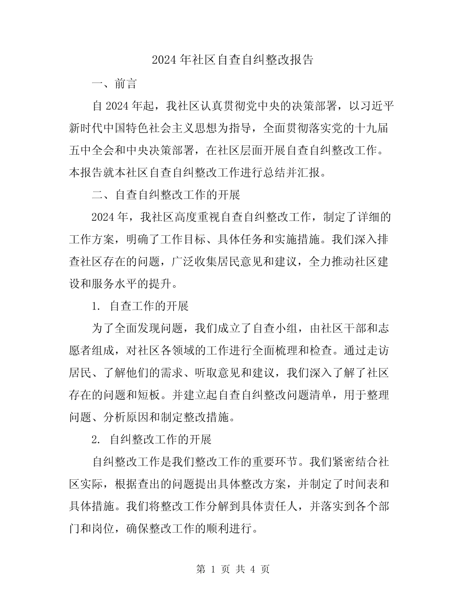 2024年社区自查自纠整改报告 _第1页