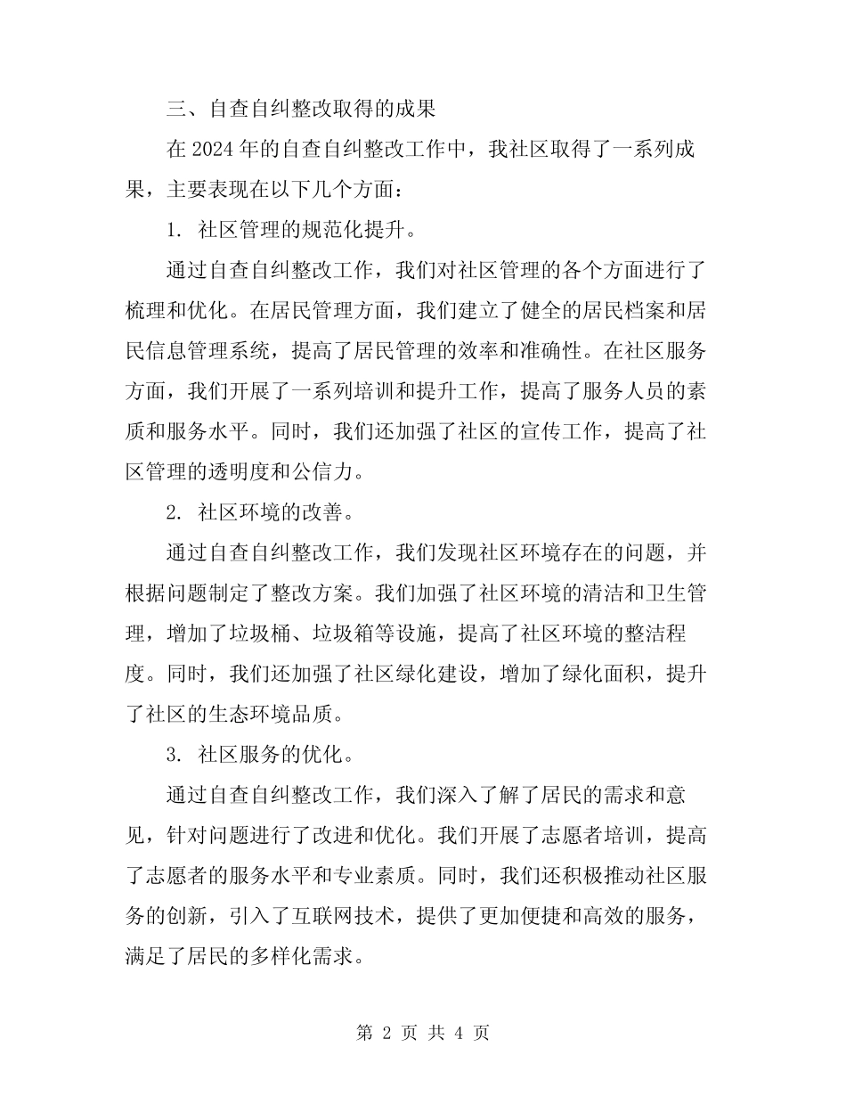 2024年社区自查自纠整改报告 _第2页
