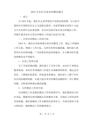 2024年社区自查自纠整改报告 