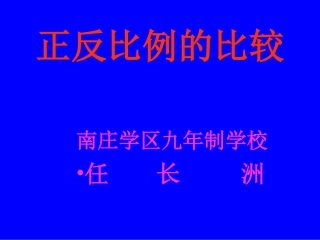 正反比例的比较