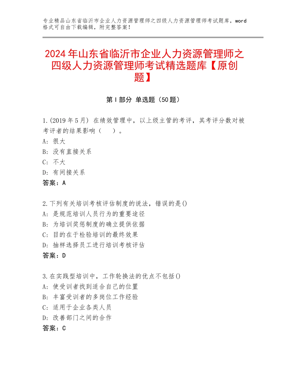 2024年山东省临沂市企业人力资源管理师之四级人力资源管理师考试精选题库【原创题】_第1页