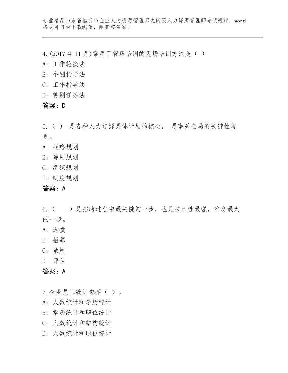 2024年山东省临沂市企业人力资源管理师之四级人力资源管理师考试精选题库【原创题】_第2页