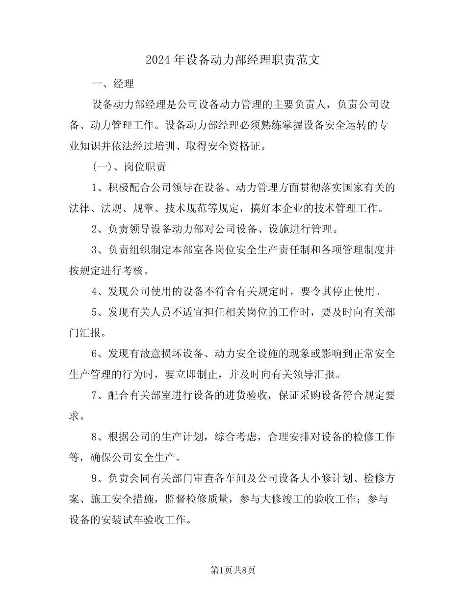 2024年设备动力部经理职责范文(三篇) _第1页