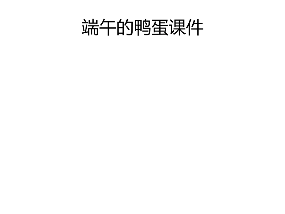 端午的鸭蛋课件_第1页