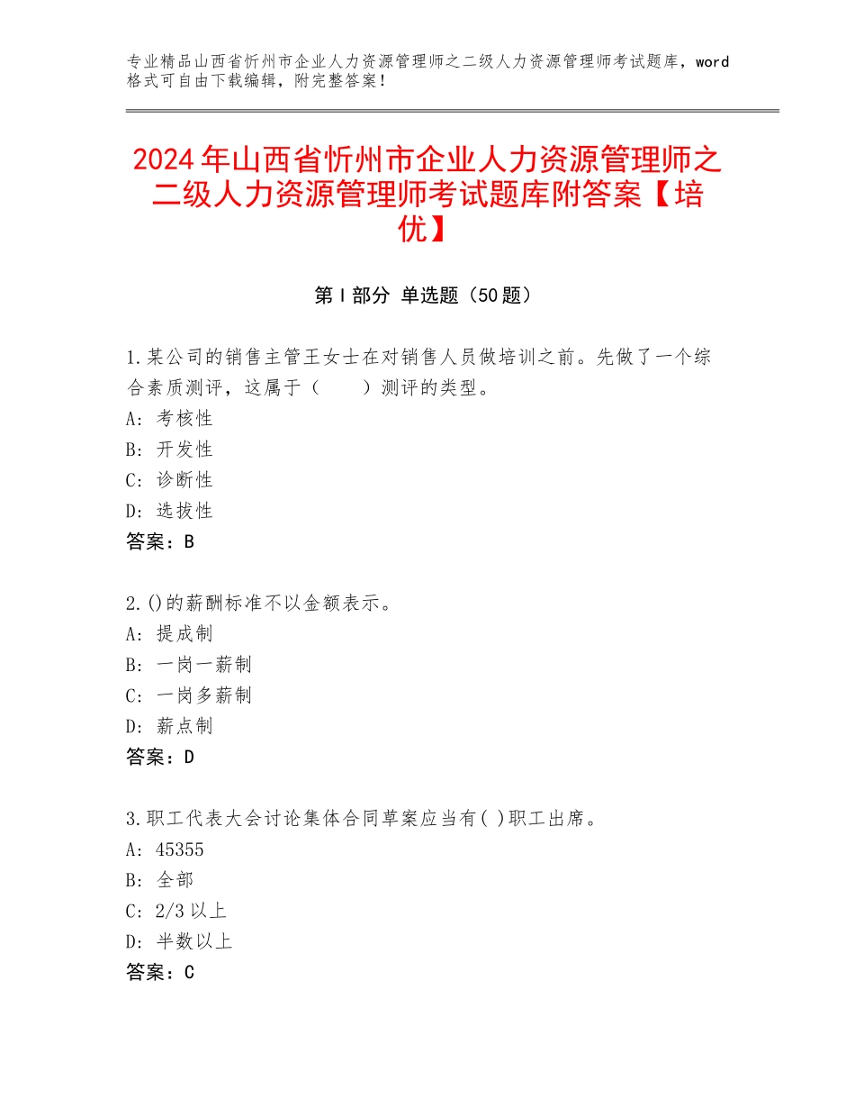 2024年山西省忻州市企业人力资源管理师之二级人力资源管理师考试题库附答案【培优】_第1页