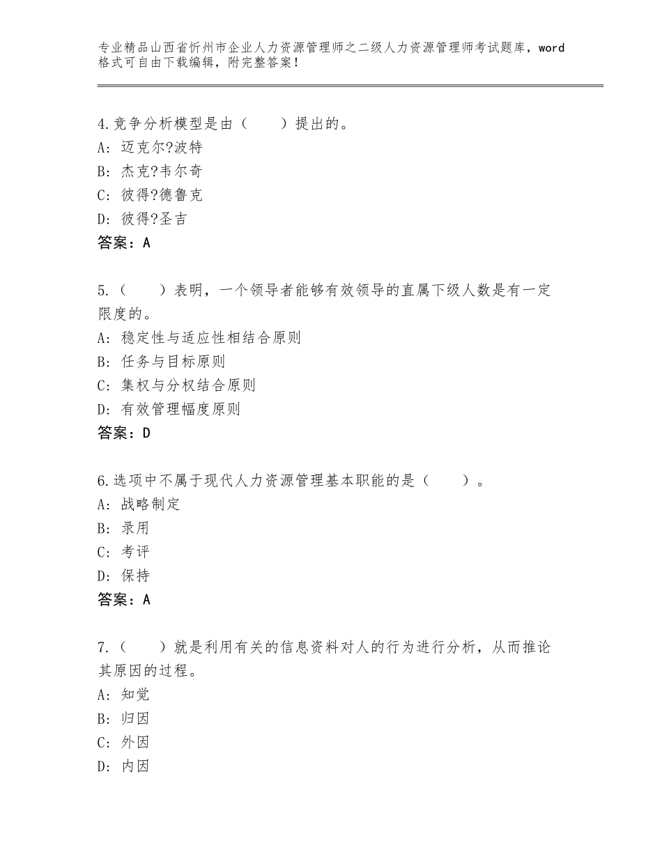2024年山西省忻州市企业人力资源管理师之二级人力资源管理师考试题库附答案【培优】_第2页