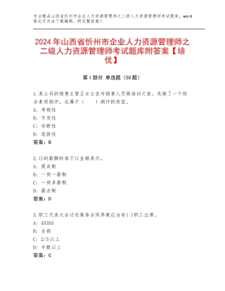 2024年山西省忻州市企业人力资源管理师之二级人力资源管理师考试题库附答案【培优】