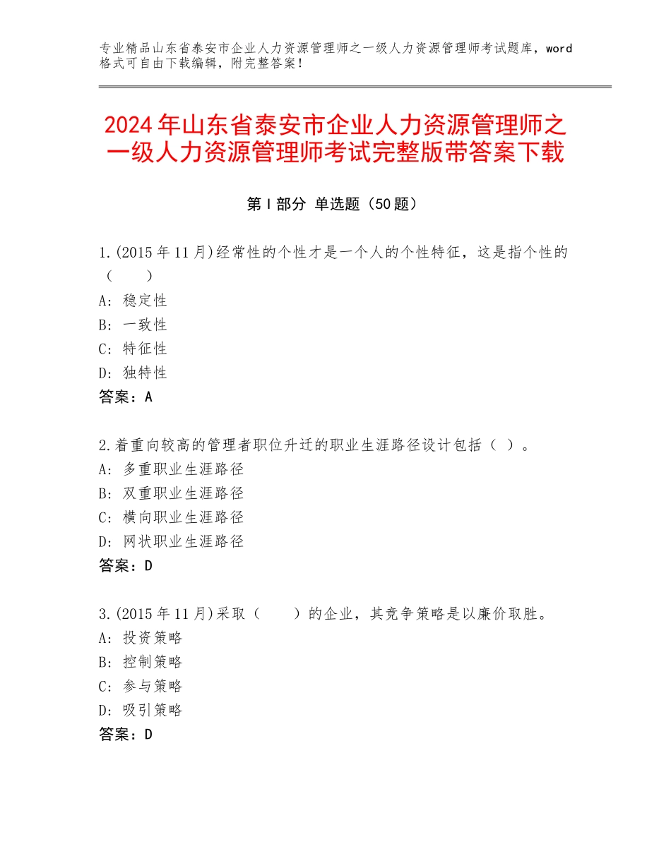 2024年山东省泰安市企业人力资源管理师之一级人力资源管理师考试完整版带答案下载_第1页