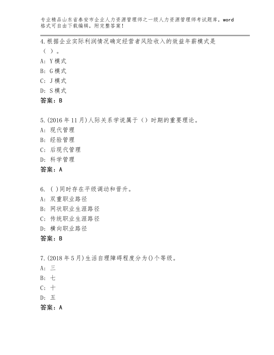 2024年山东省泰安市企业人力资源管理师之一级人力资源管理师考试完整版带答案下载_第2页
