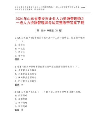 2024年山东省泰安市企业人力资源管理师之一级人力资源管理师考试完整版带答案下载
