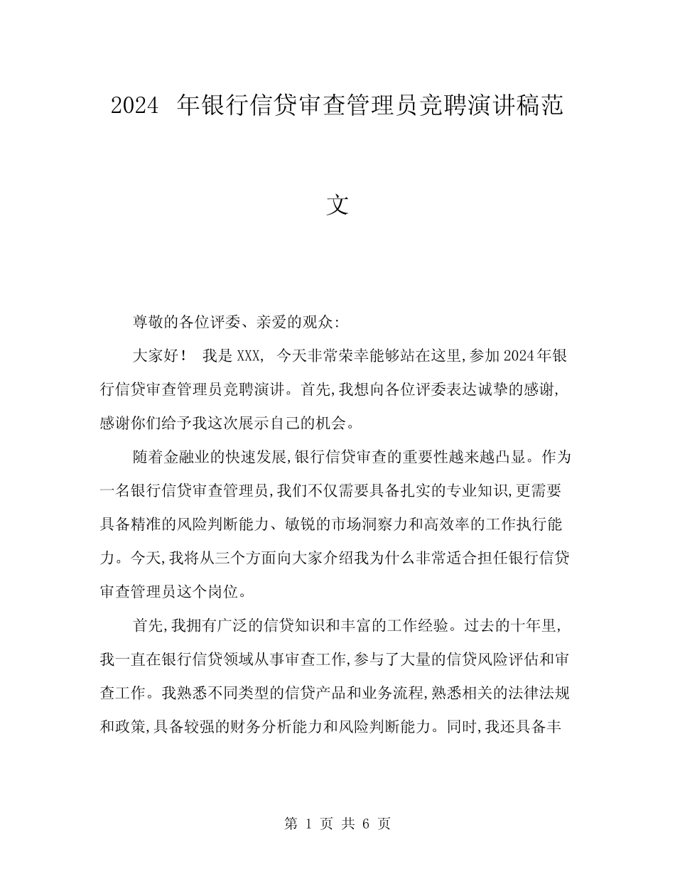 2024年银行信贷审查管理员竞聘演讲稿范文(三篇)_第1页