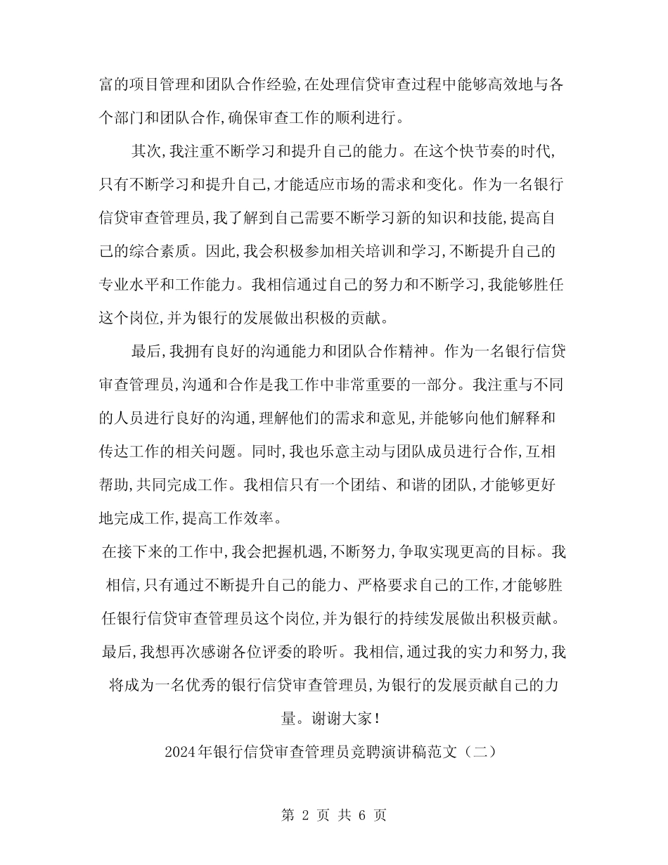 2024年银行信贷审查管理员竞聘演讲稿范文(三篇)_第2页