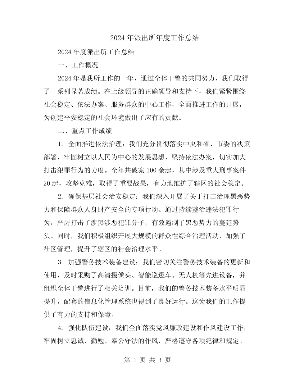 2024年派出所年度工作总结_第1页