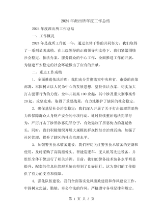 2024年派出所年度工作总结