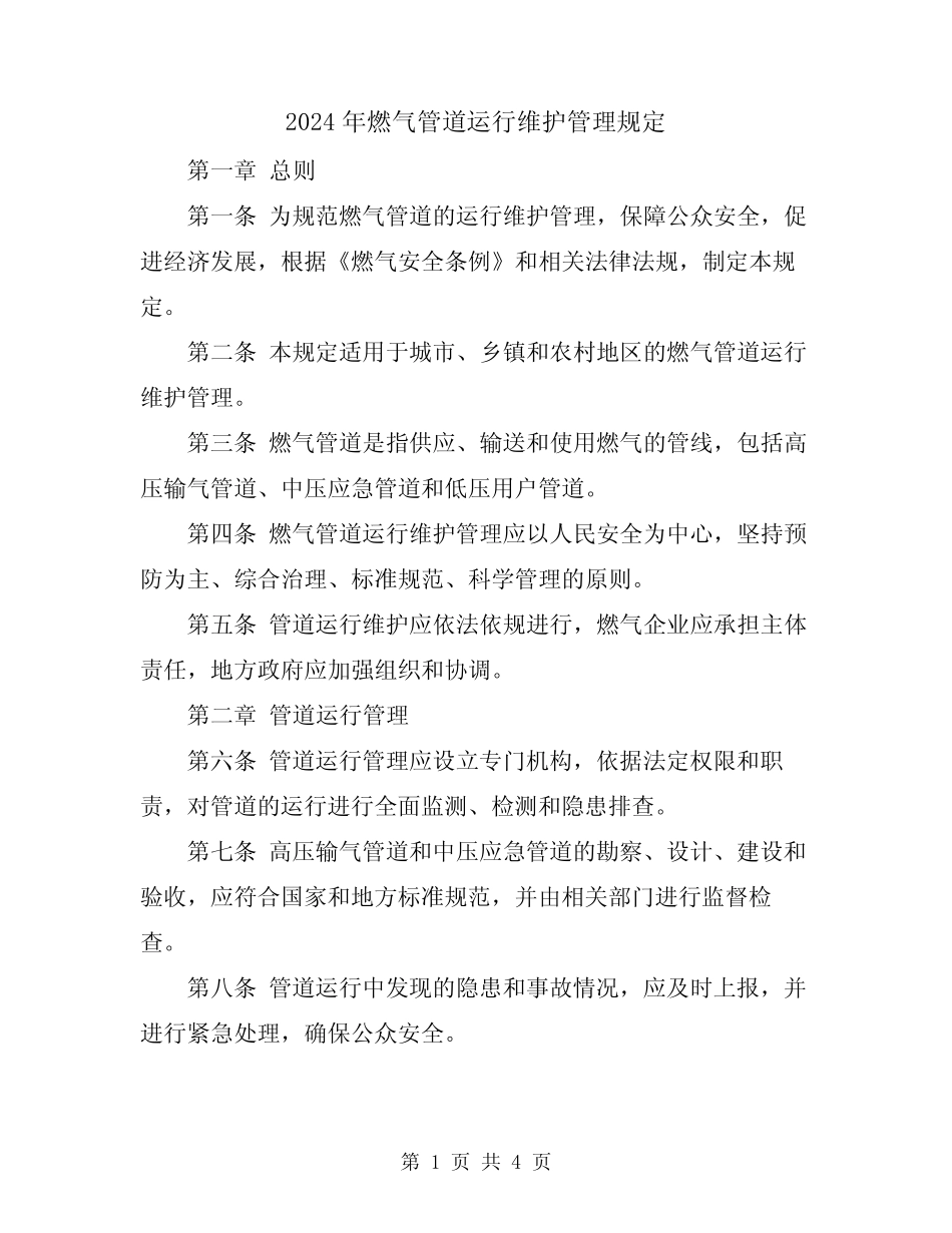 2024年燃气管道运行维护管理规定 _第1页
