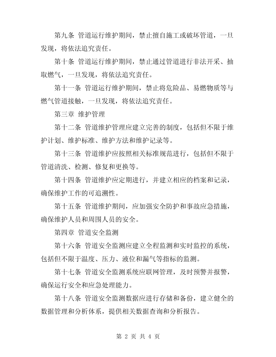 2024年燃气管道运行维护管理规定 _第2页