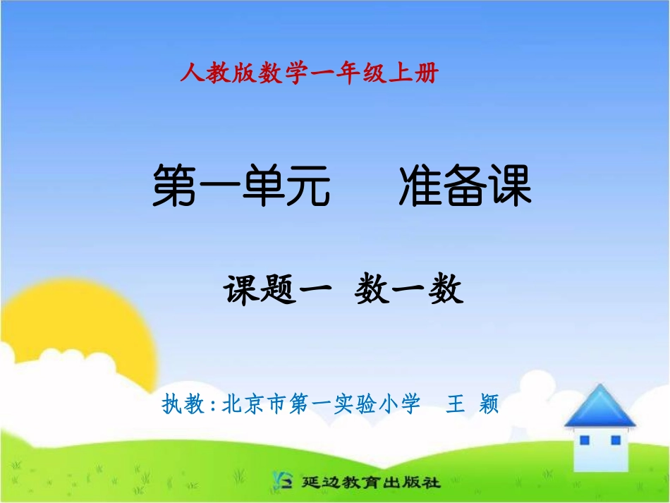 课题一数一数_第1页