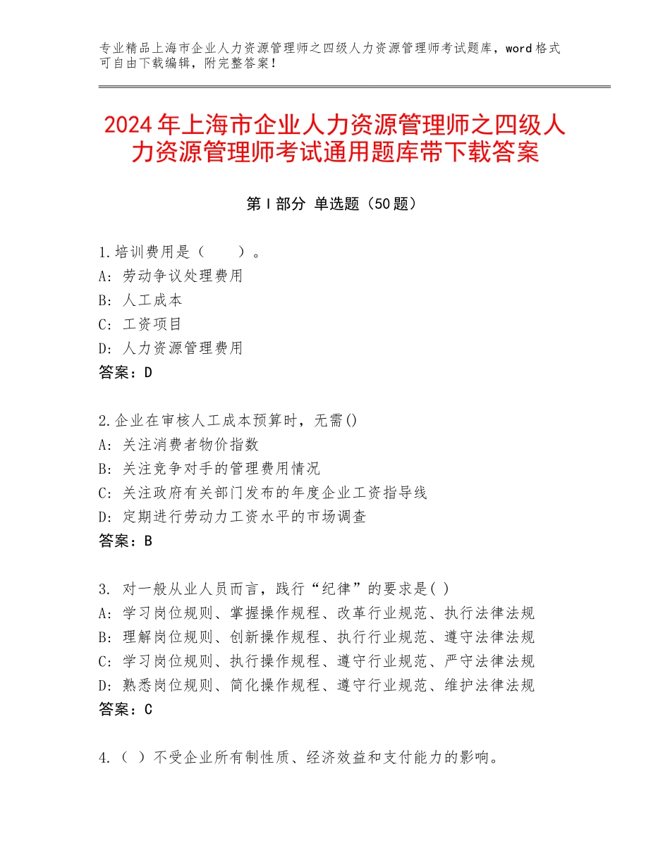 2024年上海市企业人力资源管理师之四级人力资源管理师考试通用题库带下载答案_第1页
