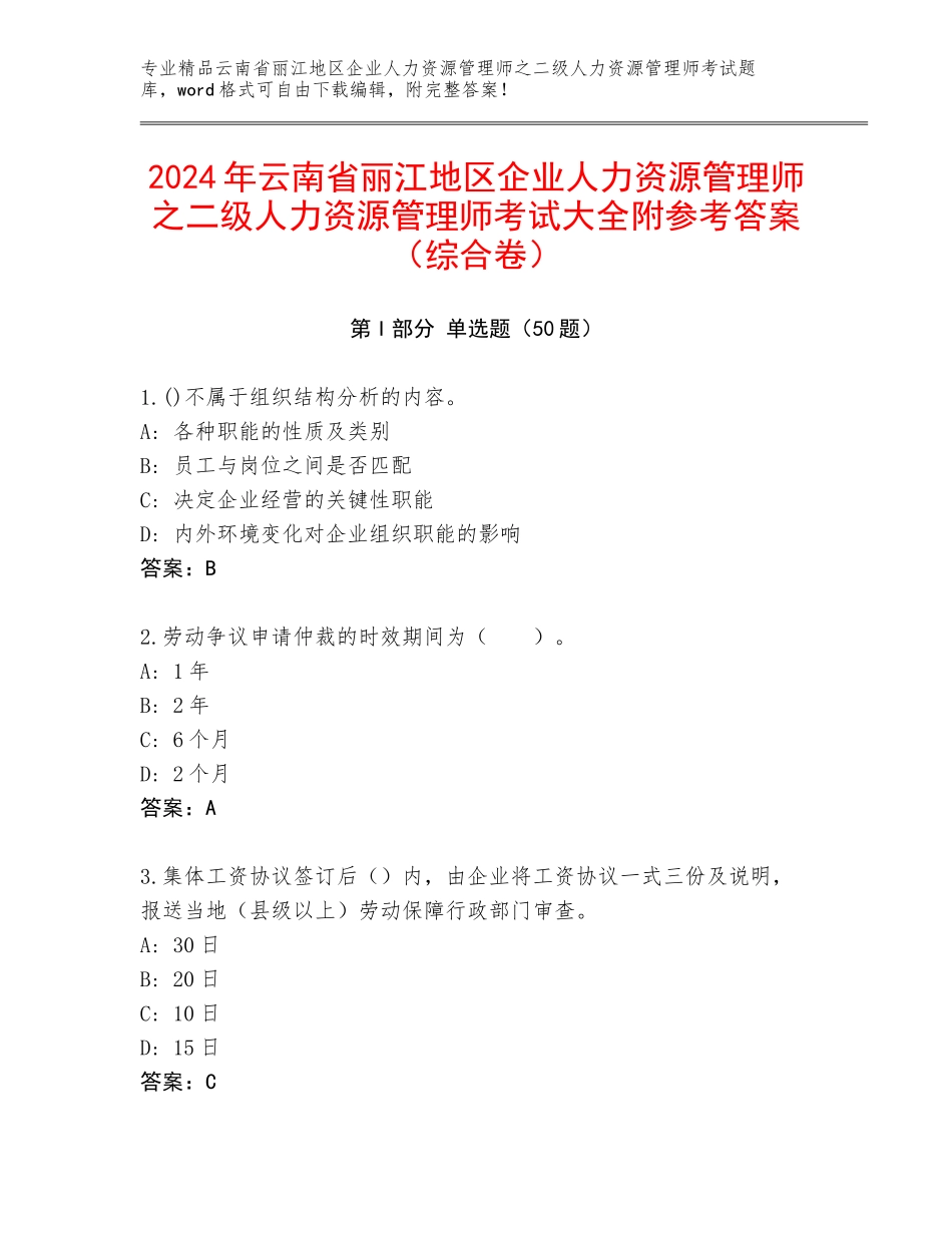2024年云南省丽江地区企业人力资源管理师之二级人力资源管理师考试大全附参考答案（综合卷）_第1页