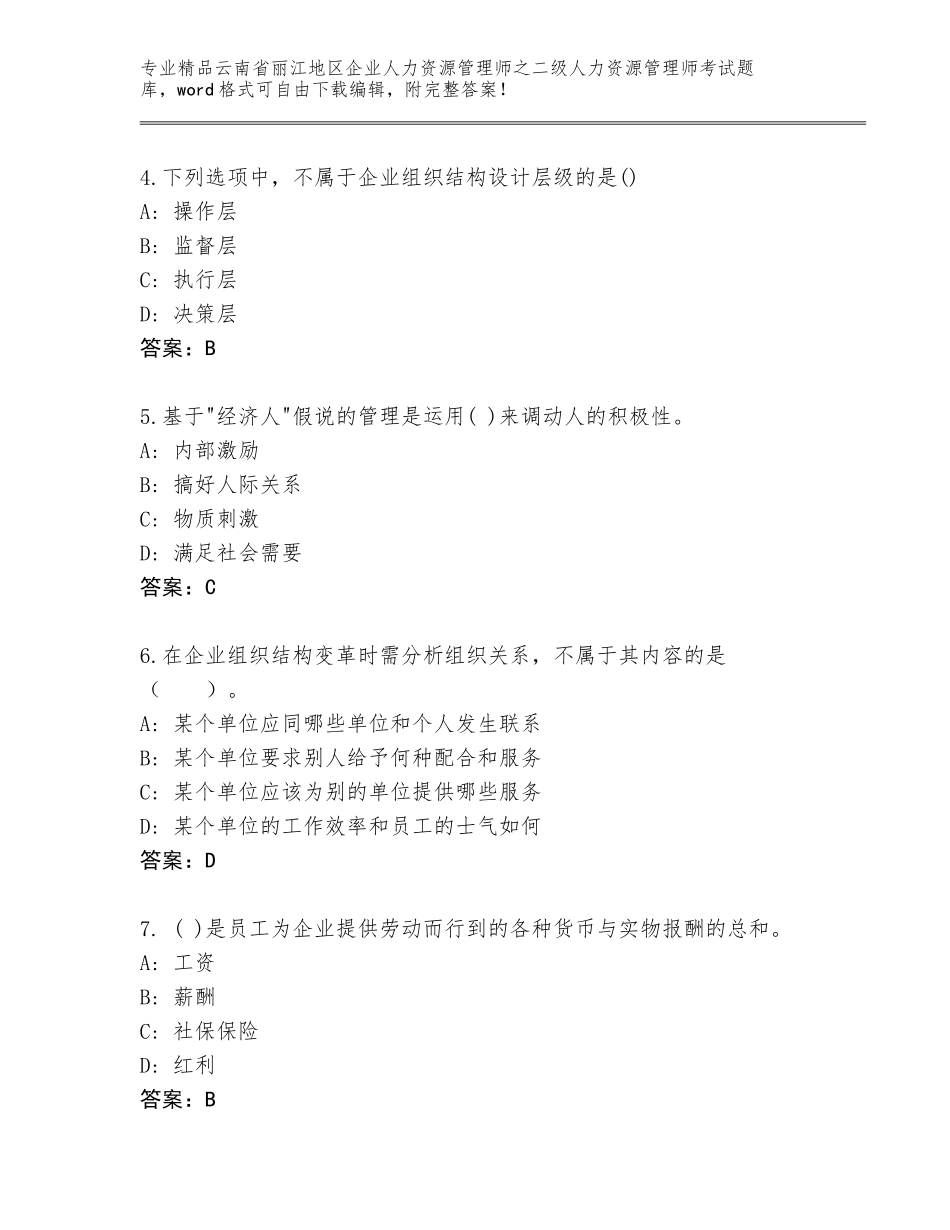 2024年云南省丽江地区企业人力资源管理师之二级人力资源管理师考试大全附参考答案（综合卷）_第2页