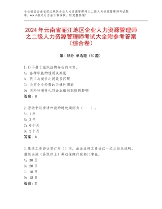 2024年云南省丽江地区企业人力资源管理师之二级人力资源管理师考试大全附参考答案（综合卷）