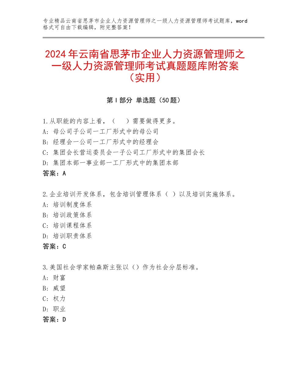 2024年云南省思茅市企业人力资源管理师之一级人力资源管理师考试真题题库附答案（实用）_第1页