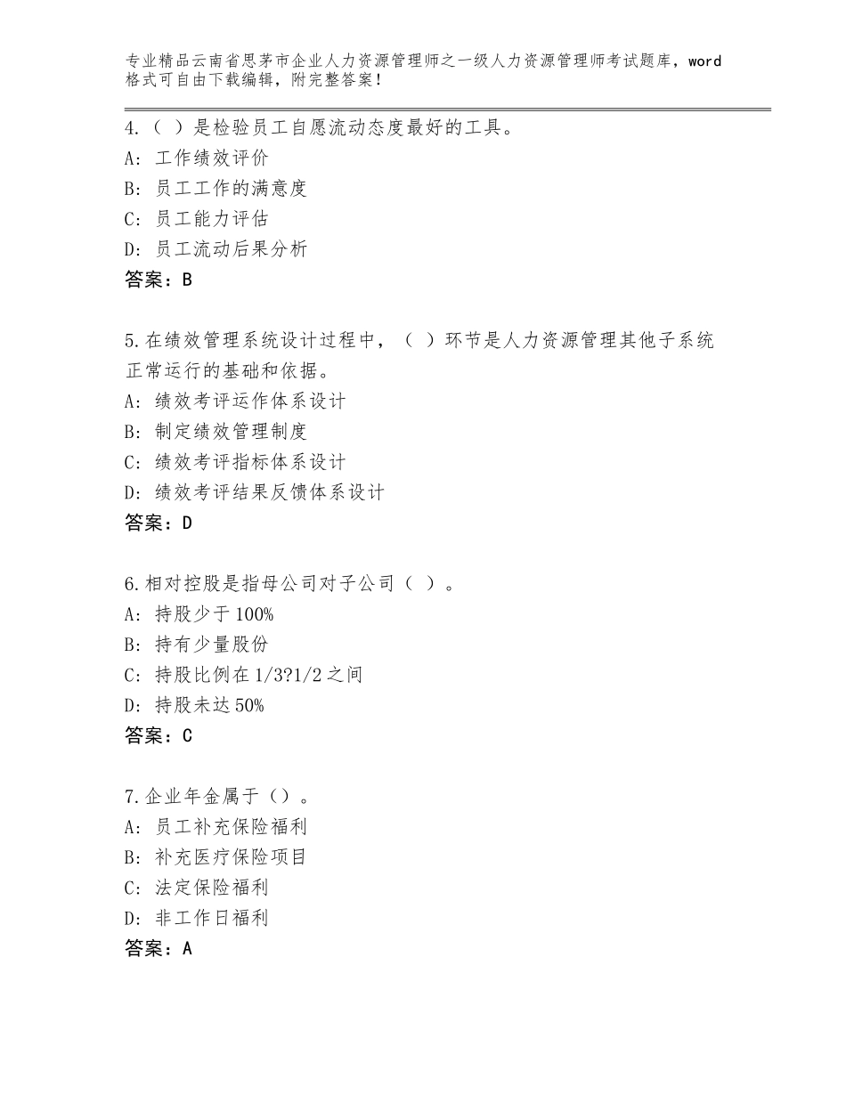 2024年云南省思茅市企业人力资源管理师之一级人力资源管理师考试真题题库附答案（实用）_第2页