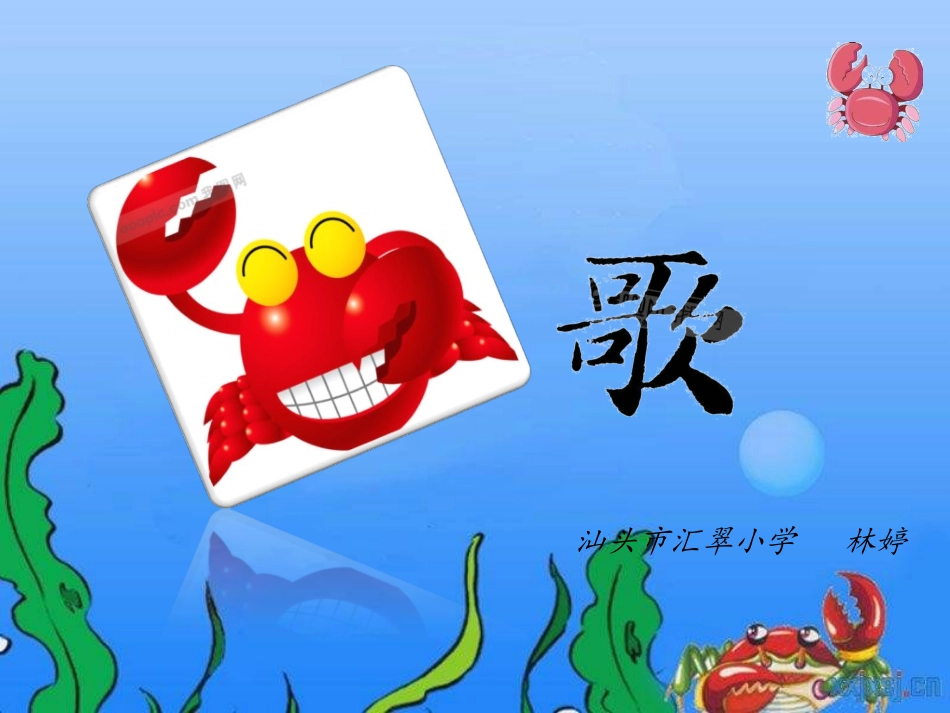 螃蟹歌(林婷)_第1页