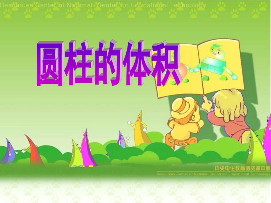 教研课圆柱体积_第1页