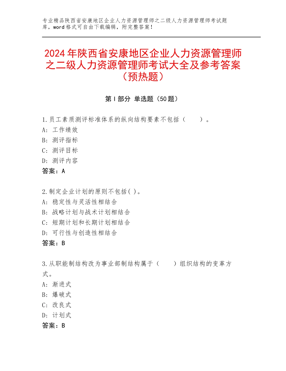 2024年陕西省安康地区企业人力资源管理师之二级人力资源管理师考试大全及参考答案（预热题）_第1页