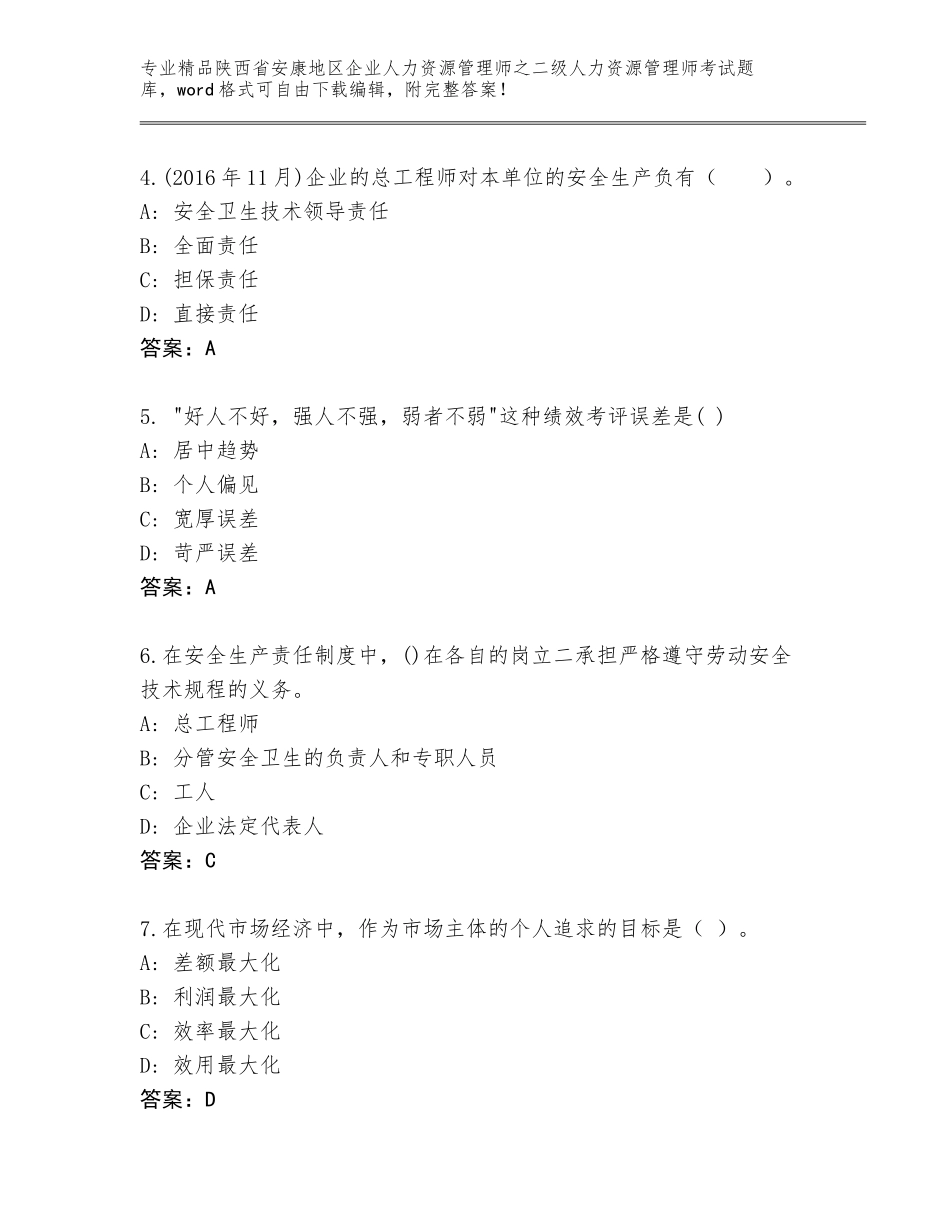2024年陕西省安康地区企业人力资源管理师之二级人力资源管理师考试大全及参考答案（预热题）_第2页