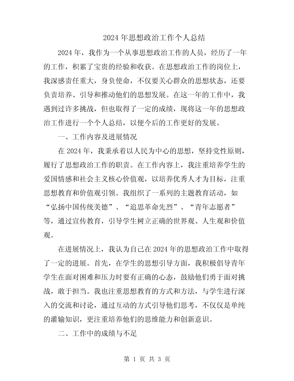2024年思想政治工作个人总结_第1页